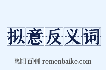 拟意反义词是什么意思的图片
